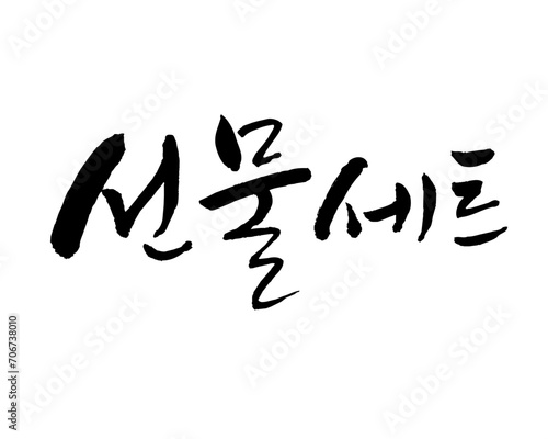 선물세트, gift set. Korea calligraphy word. Calligraphy in Korean. ギフトセット