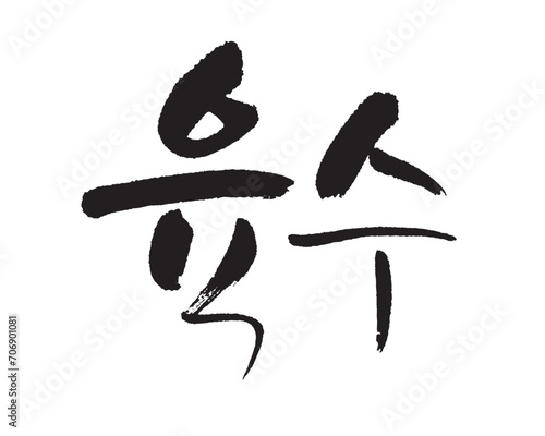육수, Broth, Korean food, Korea calligraphy word. Calligraphy in Korean. 肉汁.