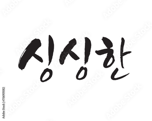 싱싱한, fresh, organic farming. Korean food, Korea calligraphy word. Calligraphy in Korean. みずみずしい