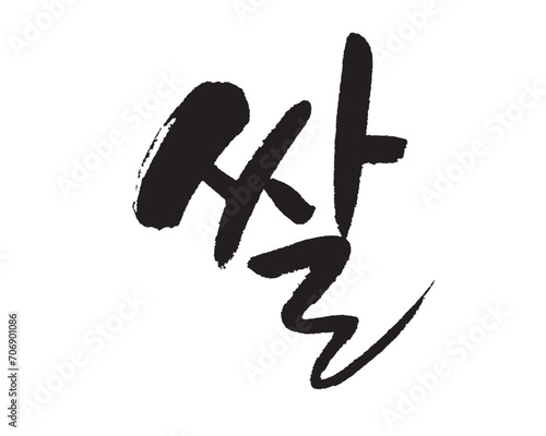 쌀, Rice, organic farming. Korean food, Korea calligraphy word. Calligraphy in Korean. 米, よね, ライス.