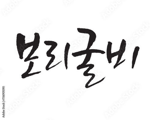 보리굴비, dried yellow corvina. Korean food, Korea calligraphy word. Calligraphy in Korean. 塩漬しおづ