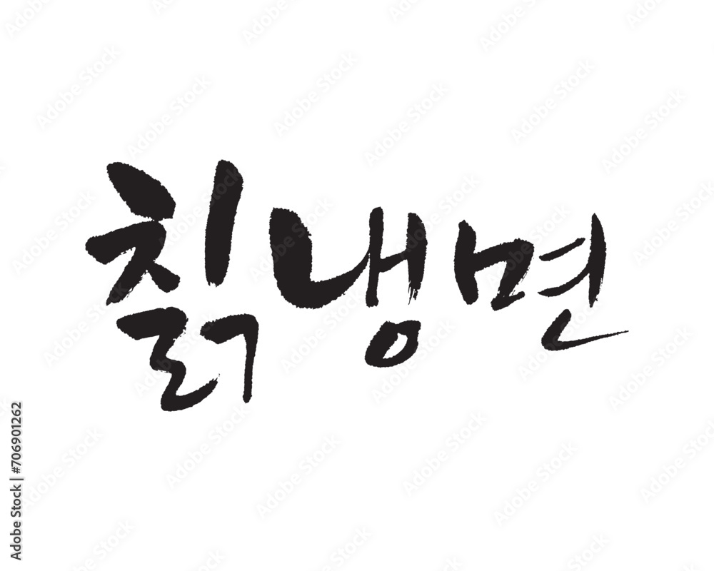 칡냉면. Cold noodles, Calligraphy in Korean. Korean food menu writing. 冷麺 칡냉면. Cold noodles, Calligraphy in Korean. Korean food menu writing. 冷麺