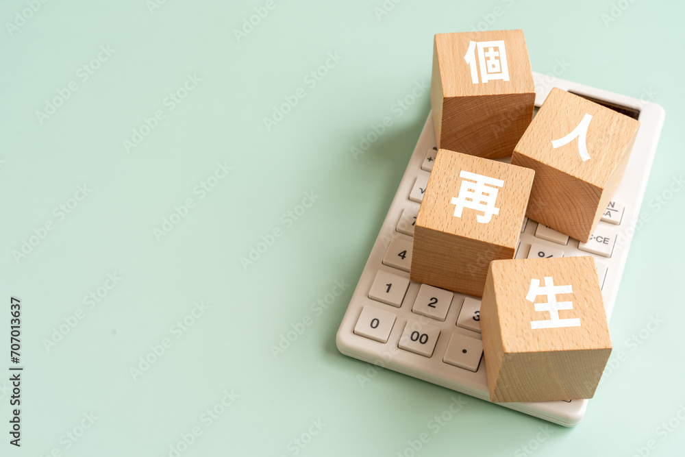 個人再生の文字が入ったブロックと電卓 個人再生の文字が入ったブロックと電卓