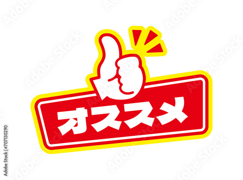レコメンド おすすめ アイコン ベクターイラスト	