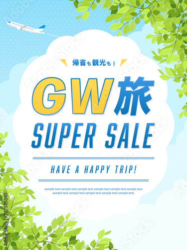 GW旅行の広告テンプレート／新緑と青空の中を飛ぶ飛行機（縦向き）