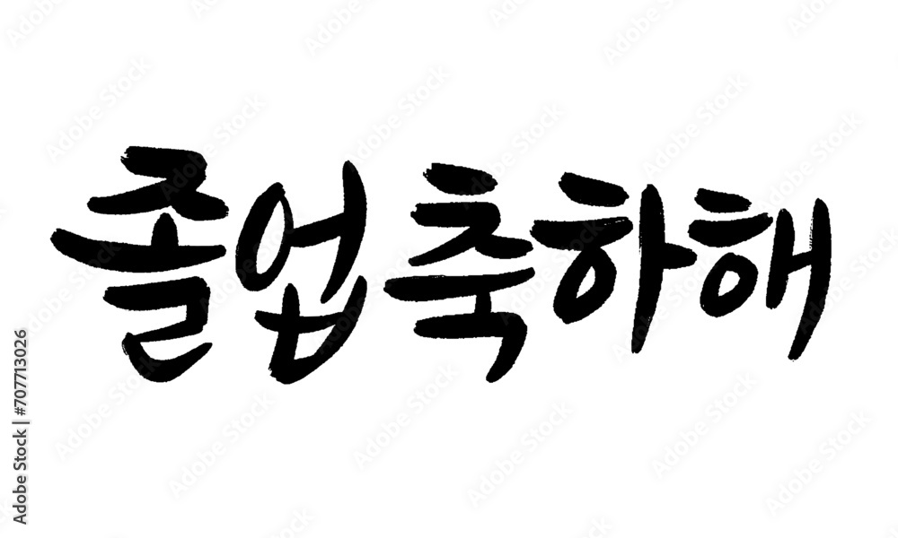 Congratulations on your graduation in Korean calligraphy Congratulations on your graduation in Korean calligraphy