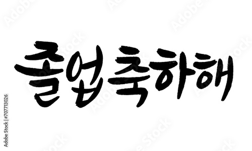 Congratulations on your graduation in Korean calligraphy