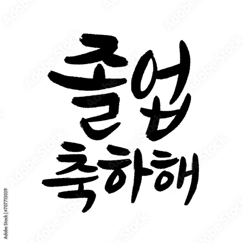Congratulations on your graduation in Korean calligraphy