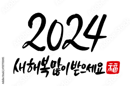 Korean Happy New Year written in calligraphy