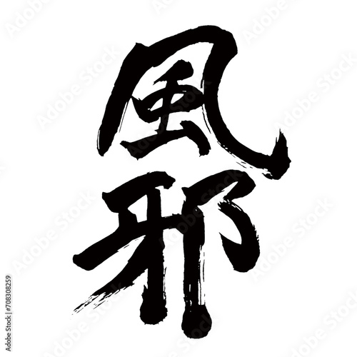 Japan calligraphy art【cold・common cold・flu・감기】日本の書道アート【風邪・かぜ・カゼ】／This is Japanese kanji 日本の漢字です／illustrator vector イラストレーターベクター