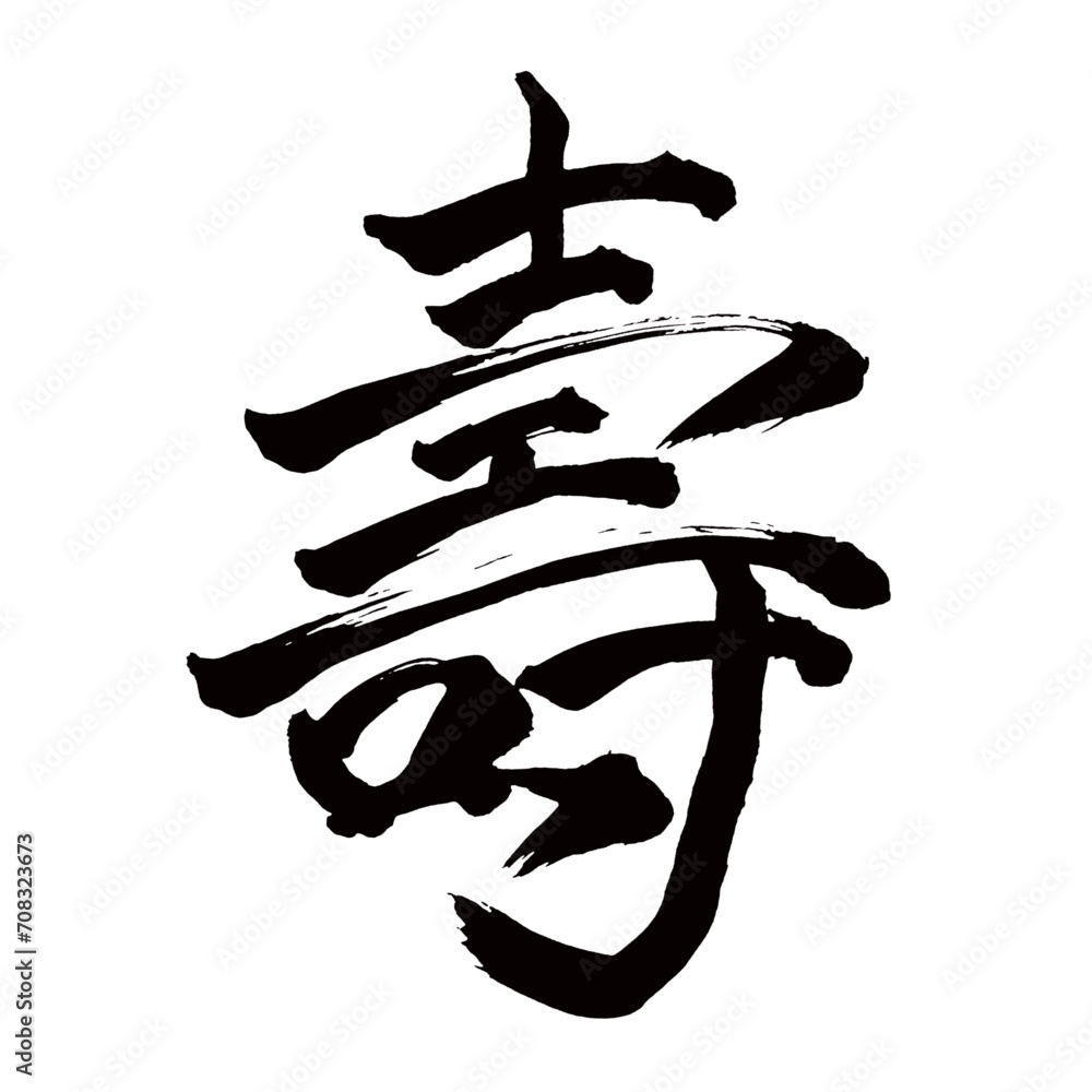 Japan calligraphy art【Juju・壽】日本の書道アート【壽・ことぶき・寿・ジュ】/This is Japanese ...