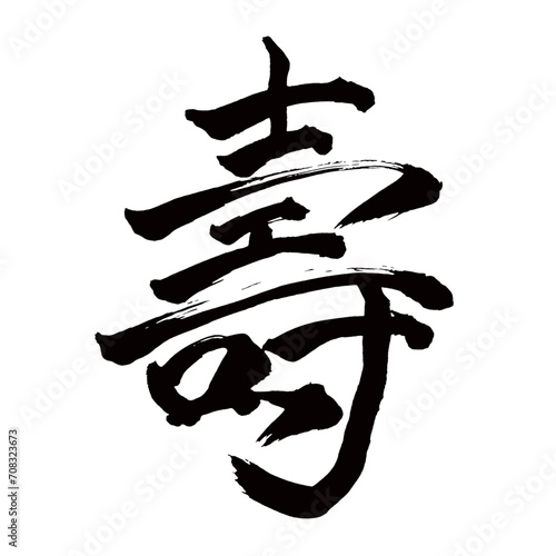 Japan calligraphy art【Juju・壽】日本の書道アート【壽・ことぶき・寿・ジュ】／This is Japanese kanji 日本の漢字です／illustrator vector イラストレーターベクター photo