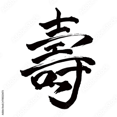 Japan calligraphy art【Juju・壽】日本の書道アート【壽・ことぶき・寿・ジュ】／This is Japanese kanji 日本の漢字です／illustrator vector イラストレーターベクター