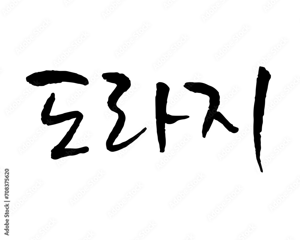 도라지. Balloon flower. Calligraphy in Korean. Korean food menu writing. キキョウ. 도라지. Balloon flower. Calligraphy in Korean. Korean food menu writing. キキョウ.