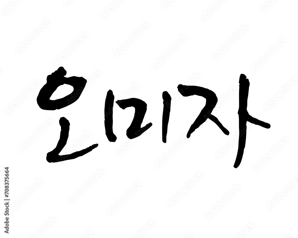 오미자. Calligraphy in Korean. 五味子 오미자. Calligraphy in Korean. 五味子