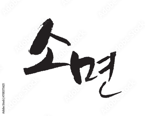 소면. Buckwheat. Calligraphy in Korean. 素面, 素顔.
