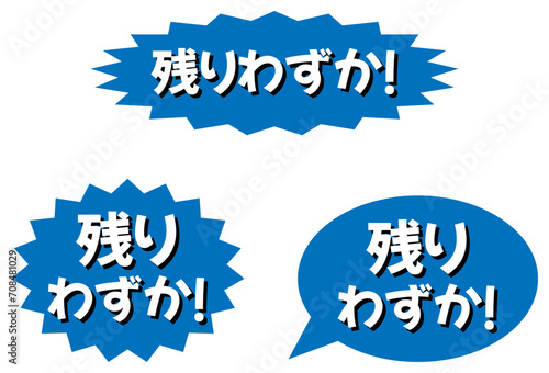 「残りわずか」のラベル 青