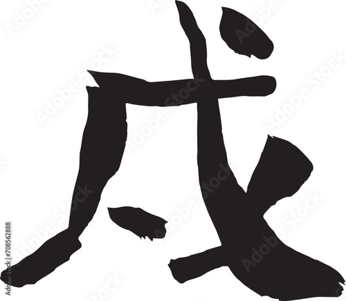 戌年年賀状に使える戌の筆文字