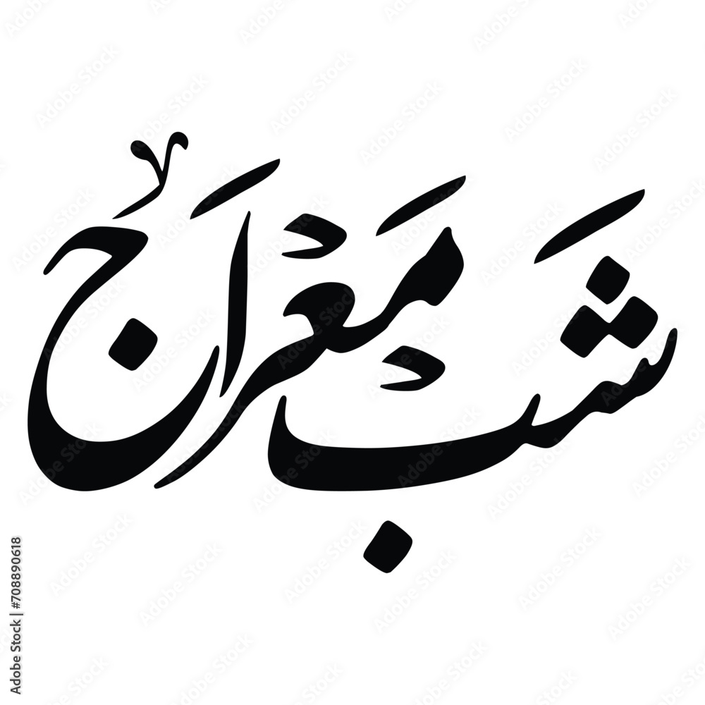 Shab e miraj urdu calligraphy ,Shab e miraj calligraphy ,(شب معراج ...