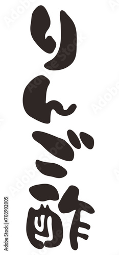 筆で書いたりんご酢の文字イラスト
