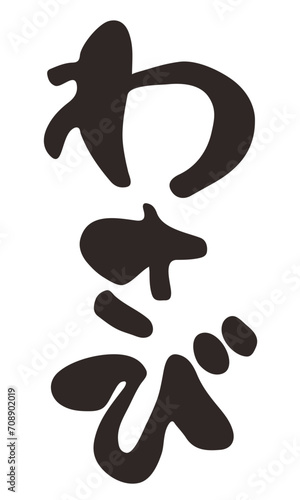 筆で書いたわさびの文字イラスト
