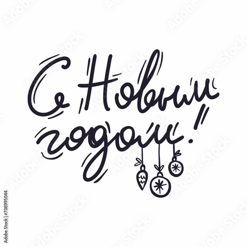 Vector illustration of a handwritten inscription in Russian Happy New Year in the style of a doodle