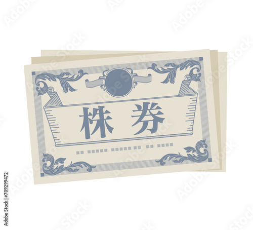 株券 有価証券。