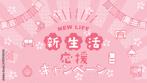 新生活応援キャンペーン（フルHD 16:9）