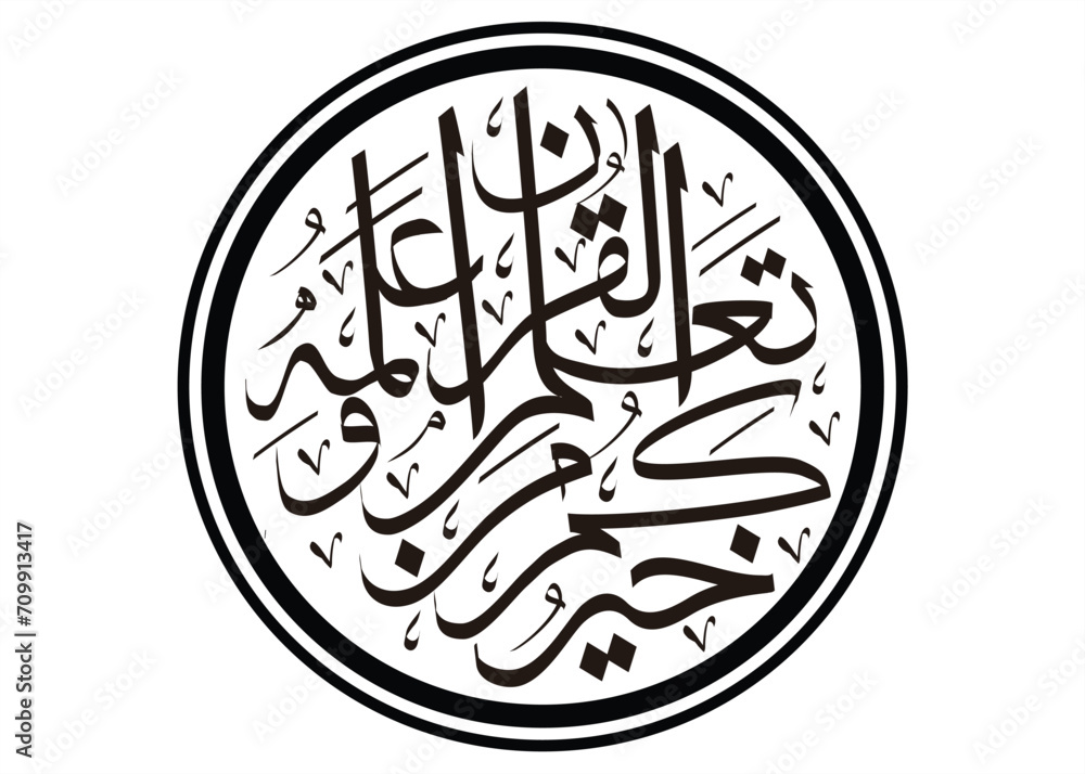 Arabic calligraphy in khoirukum man ta'allamal qur'aana wa allamahu