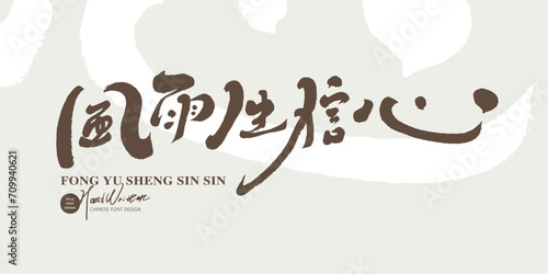 風雨生信心。Chinese encouraging positive slogan font design, "Wind and rain generate confidence", characteristic handwritten font, abstract brush background design.