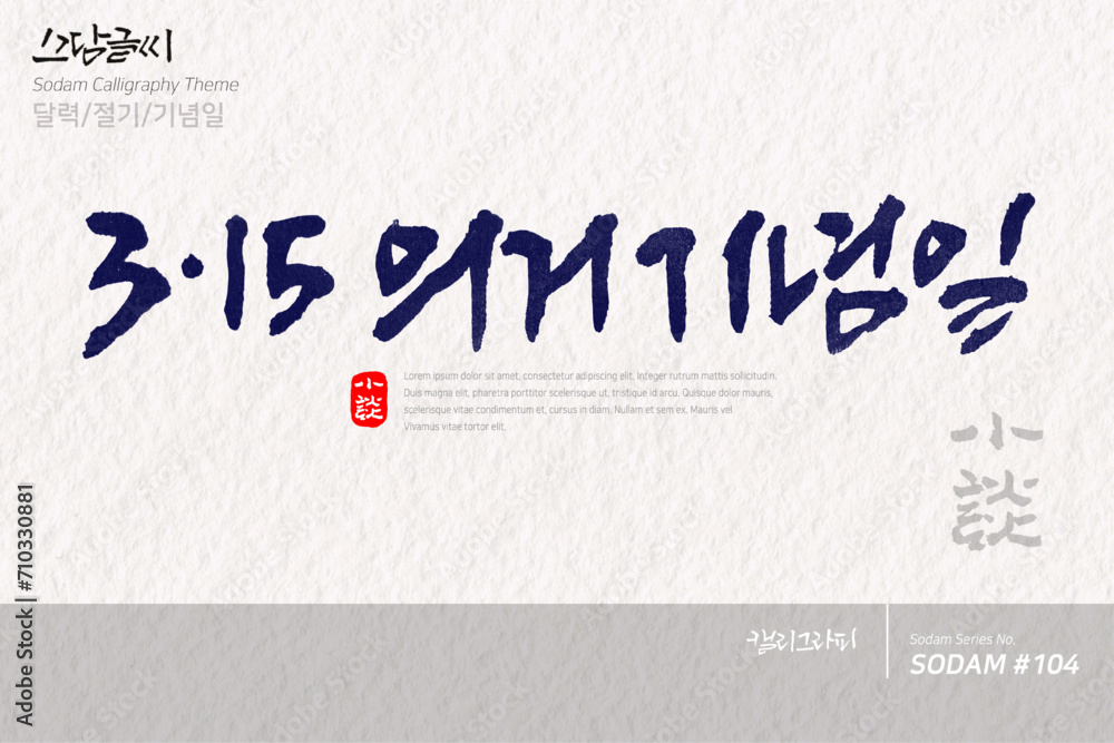 8.15 의거기념일 / 소담글씨·소담캘리 SDC-104 / 달력/절기/기념일
8.15 의거기념일 / 소담글씨·소담캘리 SDC-104 / 달력/절기/기념일
