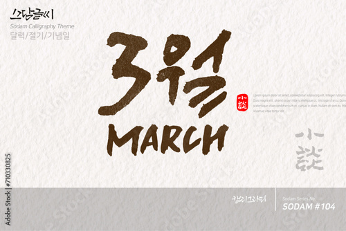 3월 MARCH / 소담글씨·소담캘리 SDC-104 / 달력/절기/기념일
