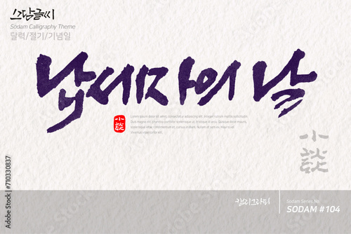 납세자의 날 / 소담글씨·소담캘리 SDC-104 / 달력/절기/기념일
