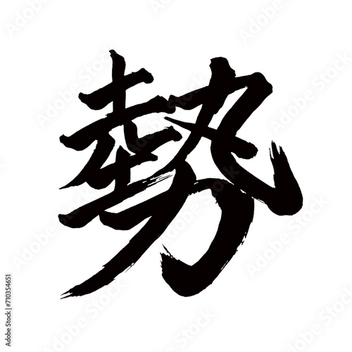 Japan calligraphy art【force・momentum・energy・impetus・세상】日本の書道アート【勢い・いきおい・セイ】／This is Japanese kanji 日本の漢字です／illustrator vector イラストレーターベクター