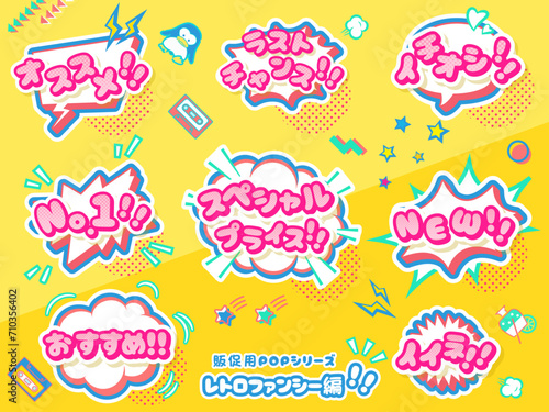 レトロファンシーな販促用ポップセット