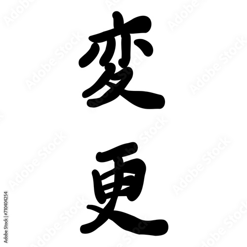 Obraz na płótnie 変更を手書き文字で