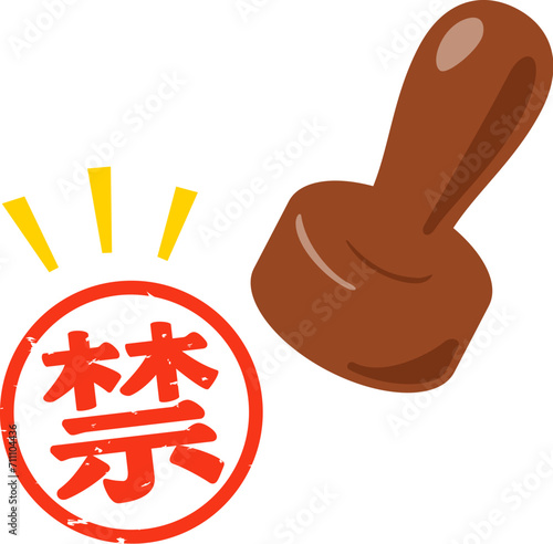 禁の判子