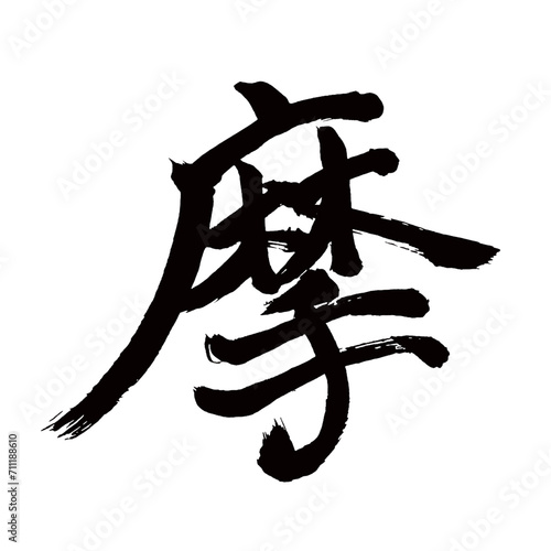 Japan calligraphy art【Ma・마】日本の書道アート【摩・ま】／This is Japanese kanji 日本の漢字です／illustrator vector イラストレーターベクター
