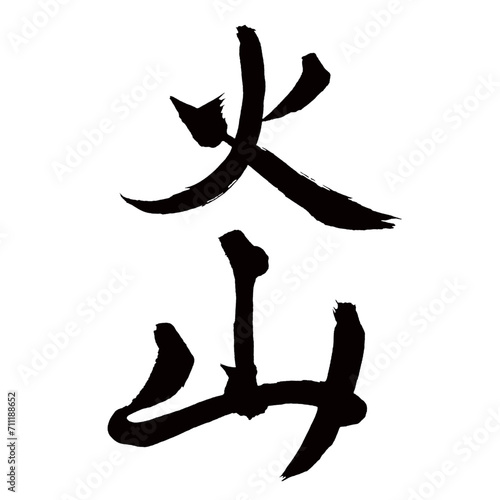 Japan calligraphy art【volcano・화산】日本の書道アート【火山・かざん】／This is Japanese kanji 日本の漢字です／illustrator vector イラストレーターベクター