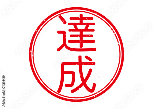 達成　はんこイラスト