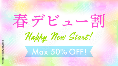 桜の花のグラデーションがカラフルな春デビュー割のバナーテンプレートデザイン