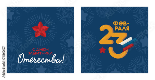 Set for Defender of the Fatherland Day, background with fireworks and inscriptions for the holiday on February 23. Translation: "Happy Defender of the Fatherland Day", "February 23rd".