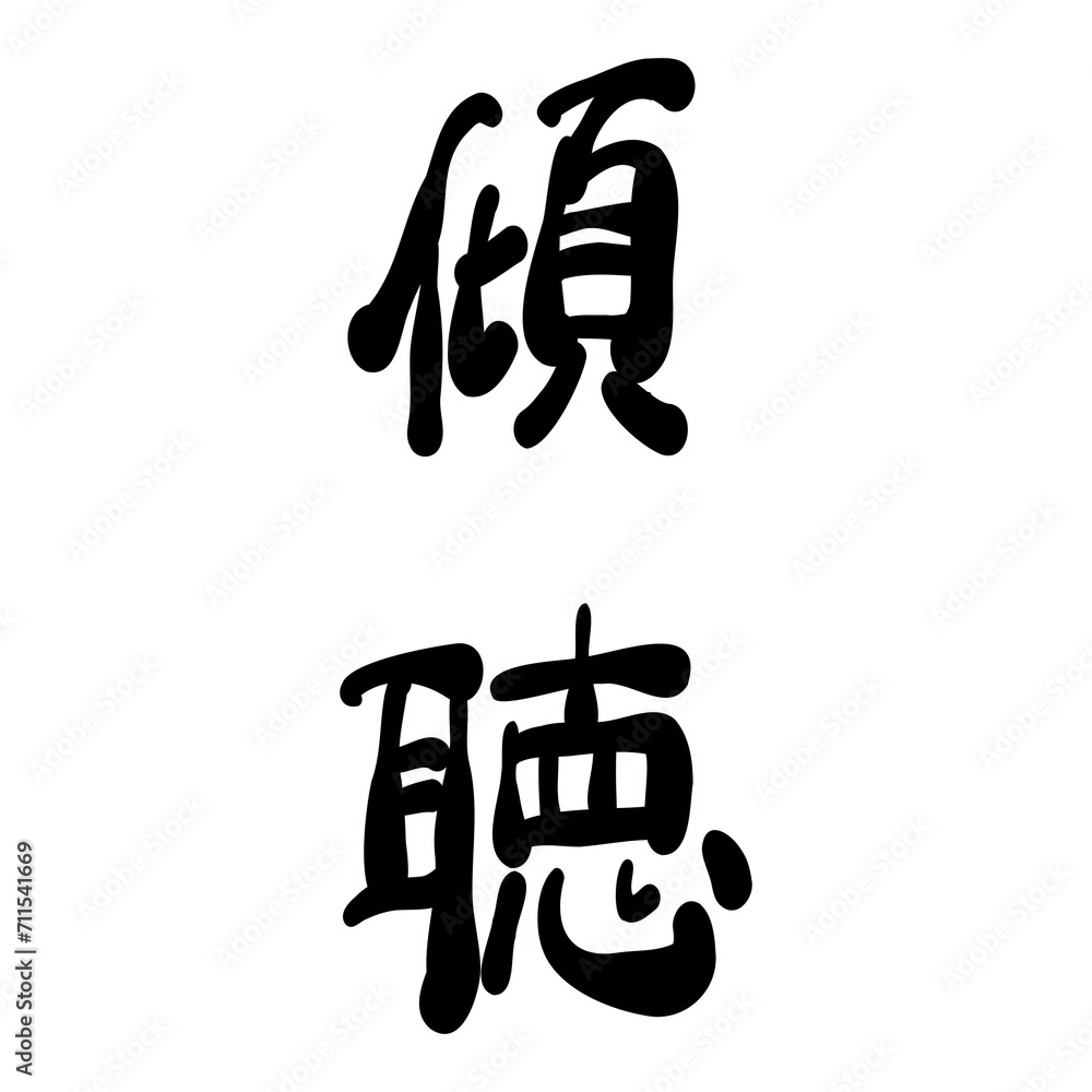 傾聴を手書き文字で 傾聴を手書き文字で