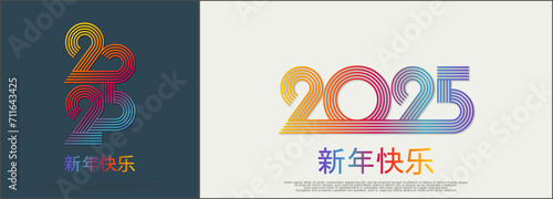 2025 - 最美好的祝愿 - 新年快乐