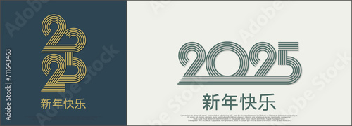 2025 - 最美好的祝愿 - 新年快乐