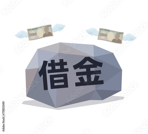 借金の比喩表現