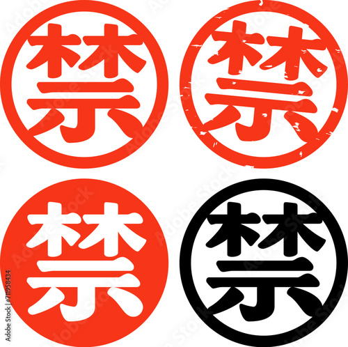 禁の文字と丸のマーク