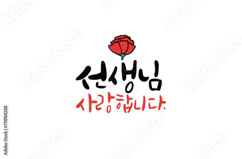 선생님 사랑합니다