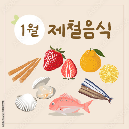 1월 제철음식 AI파일, 우엉, 딸기, 한라봉, 꼬막, 도미, 과메기 