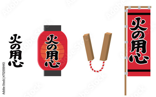 火の用心　提灯　柏子木　のぼり旗　セットイラスト